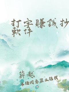 打字赚钱抄写的软件