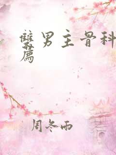 双男主骨科文推荐