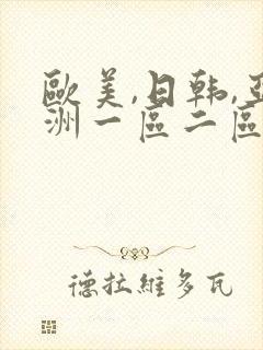 欧美,日韩,亚洲一区二区三区