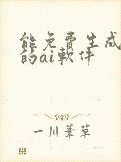 能免费生成视频的ai软件