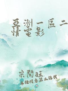 亚洲一区二区激情电影