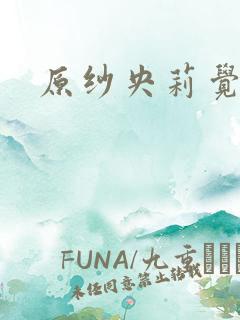 原纱央莉觉醒