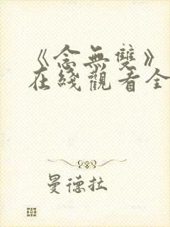 《念无双》动漫在线观看全集高清