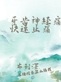 牙齿神经痛怎么快速止痛