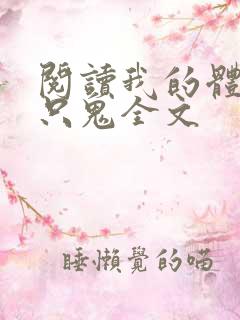 阅读我的体内有只鬼全文 阅读我的体内有只鬼全文