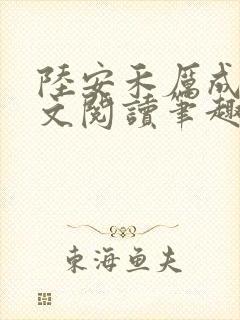 陆安禾厉成扉全文阅读笔趣阁