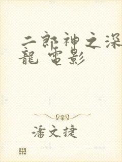 二郎神之深海蛟龙 电影