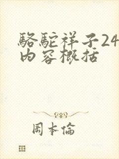 骆驼祥子24章内容概括
