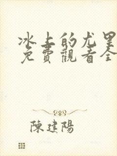 冰上的尤里动漫免费观看全集