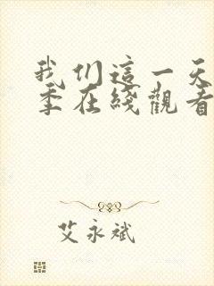 我们这一天第5季在线观看