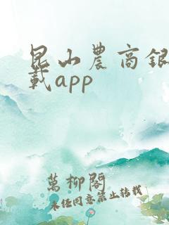 昆山农商银行下载app