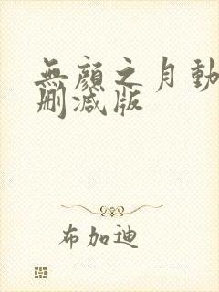 无颜之月动漫未删减版