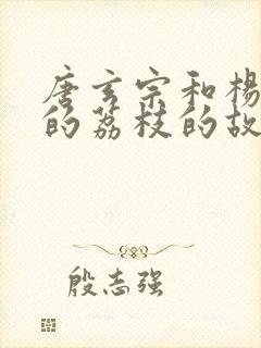 唐玄宗和杨贵妃的荔枝的故事