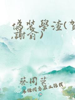伪装学渣(贺朝,谢俞) 伪装学渣(贺朝,谢俞)