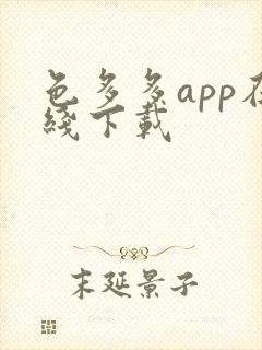 色多多app在线下载