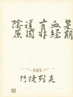阴道有血是什么原因非经期