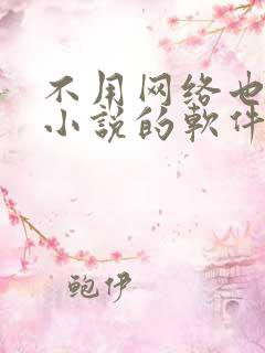 不用网络也能看小说的软件