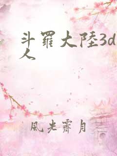 斗罗大陆3d同人