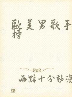 欧美男歌手排行榜