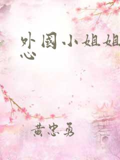 外国小姐姐挠脚心