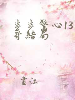 步步惊心13阿哥结局