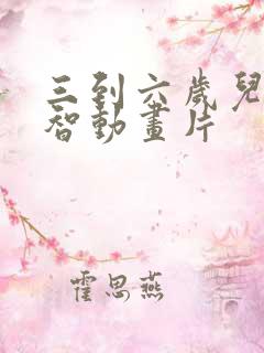 三到六岁儿童益智动画片