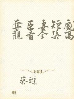 夺臣妻短剧免费观看全集高清版