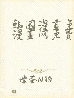 韩国漫画免费读漫画网免费