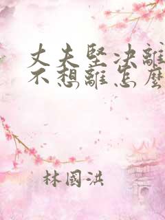 丈夫坚决离婚我不想离怎么样对付