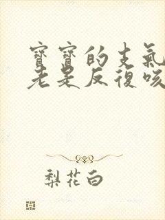 宝宝的支气管炎老是反复咳嗽怎么办呀