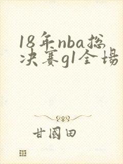18年nba总决赛g1全场回放
