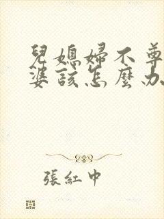 儿媳妇不尊重婆婆该怎么办