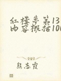 红楼梦第13回内容概括100字