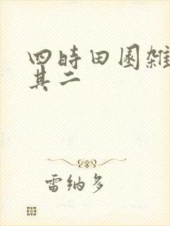 四时田园杂兴 其二