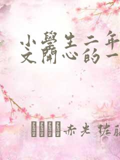 小学生二年级作文开心的一天怎么写