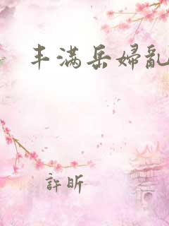 丰满岳妇乱一区