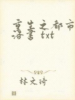 重生之都市仙尊洛书 txt