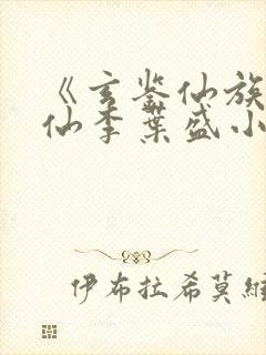 《玄鉴仙族陆江仙李叶盛小说》