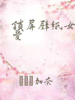 锁屏壁纸女生可爱