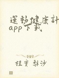 运动健康计步器app下载