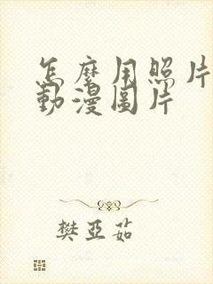 怎么用照片做成动漫图片