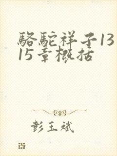 骆驼祥子13到15章概括