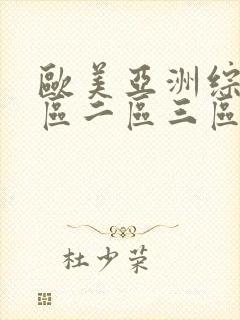 欧美亚洲综合一区二区三区