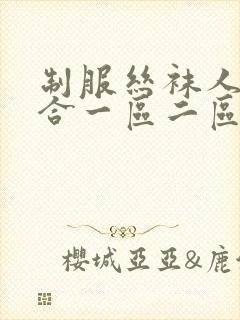 制服丝袜人妻综合一区二区