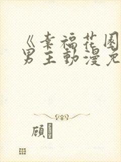 《幸福花园》双男主动漫免费观看全