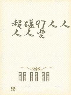 超碰97人人做人人爱