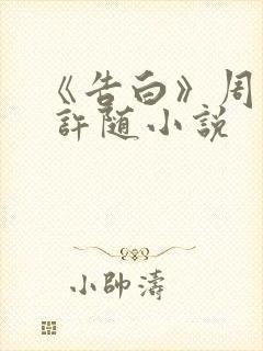 《告白》周京泽 许随小说