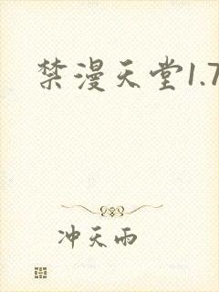禁漫天堂1.7