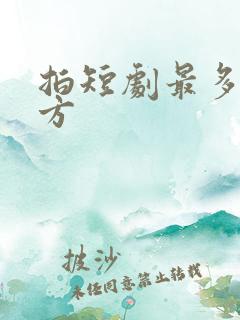 拍短剧最多的地方
