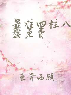 最准四柱八字排盘免费
